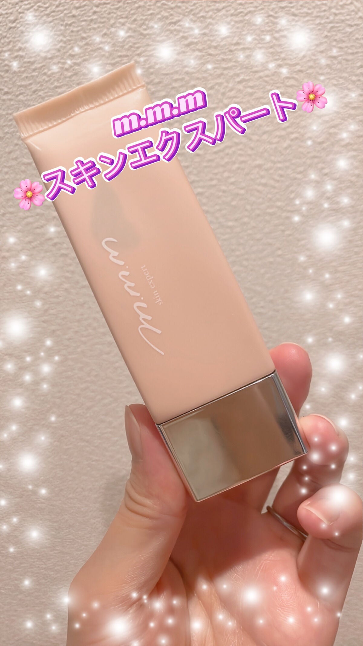 スキンエクスパート/m.m.m/化粧下地を使ったクチコミ(1枚目)