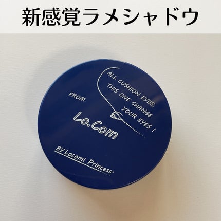 オールクッション アイズ/ロコム/ジェル・クリームアイシャドウを使ったクチコミ(1枚目)