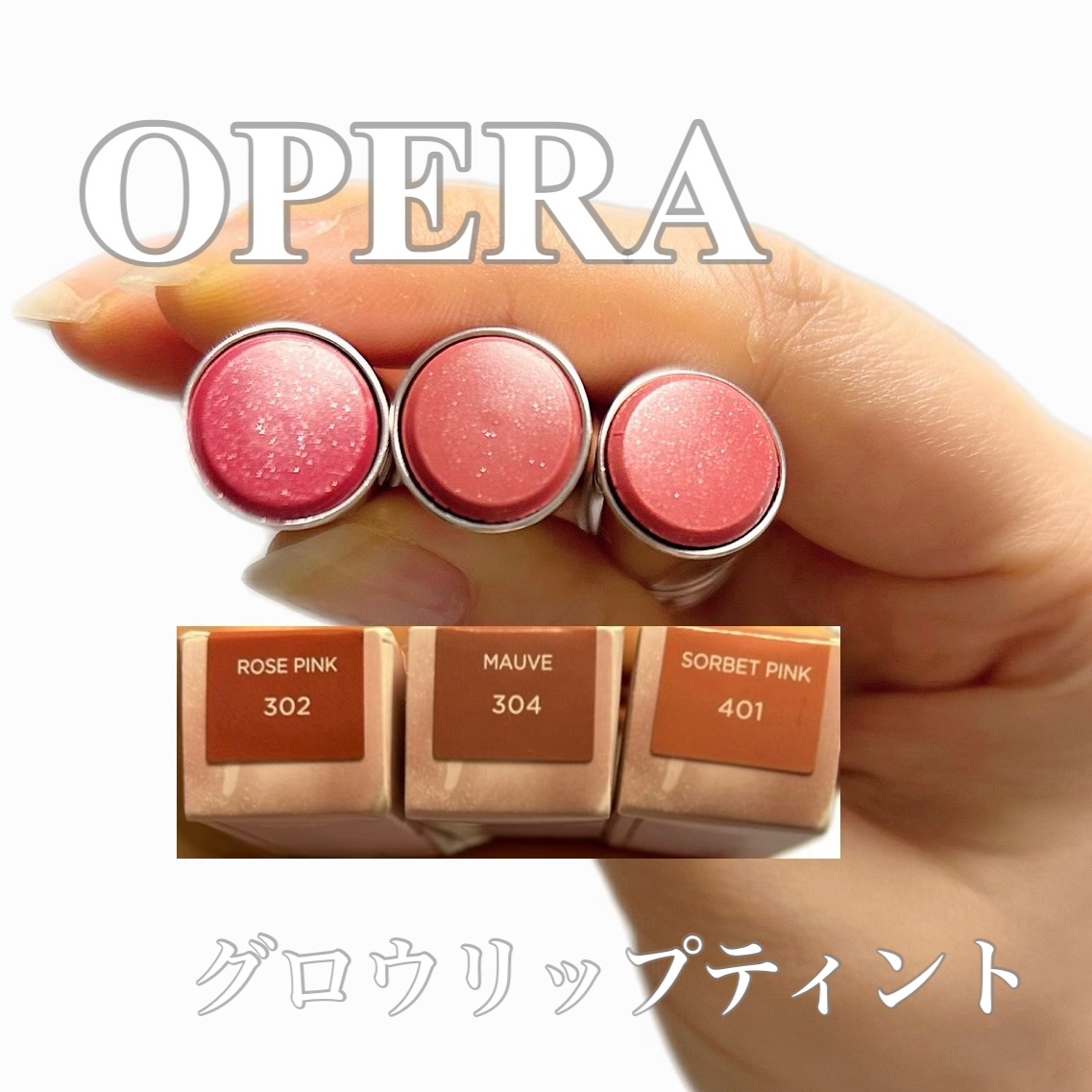 オペラ グロウリップティント/OPERA/リップティントを使ったクチコミ（1枚目）