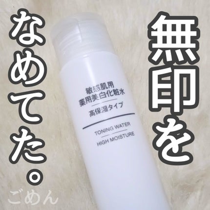 敏感肌用薬用美白美容液/無印良品/美容液を使ったクチコミ(1枚目)
