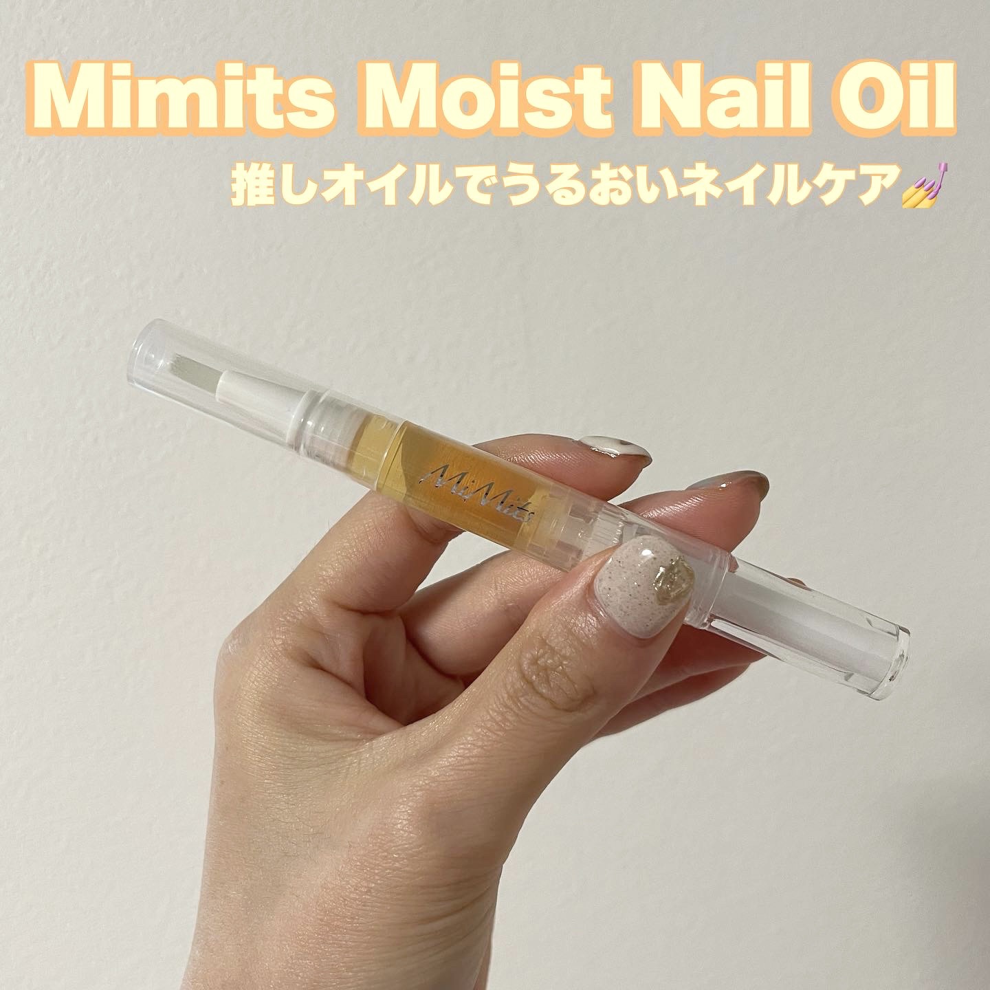 Mimits モイストネイルオイル Mimits モイストネイルオイル　キンモクセイ/ビー・エヌ/ネイルオイル・トリートメントを使ったクチコミ（1枚目）