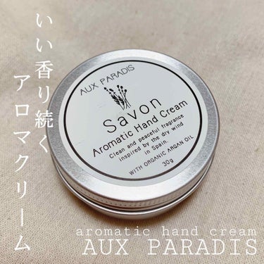 アロマティック ハンドクリーム Sabon/AUX PARADIS/ハンドクリームを使ったクチコミ（1枚目）