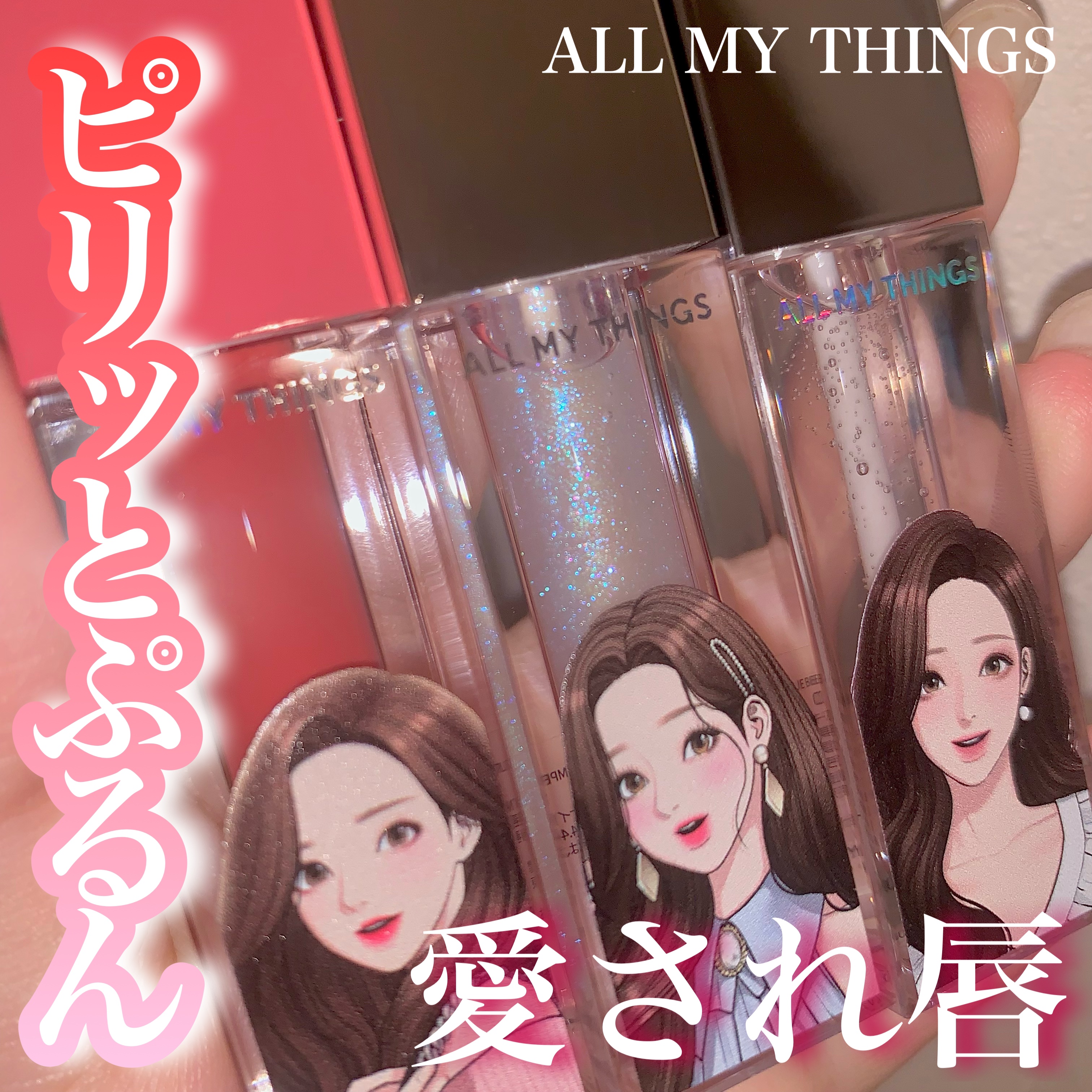 オールマイシングス トゥルービューティ キス リッププランパー/all my things/リッププランパーを使ったクチコミ（1枚目）