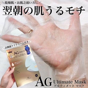 AGアルティメットマスク フェイシャルエッセンスマスク/AGアルティメット/シートマスク・パックを使ったクチコミ（1枚目）