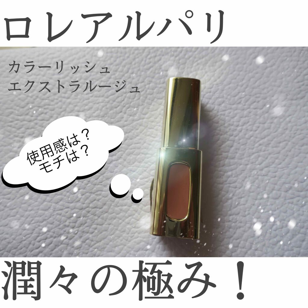 エクストラ オーディナリールージュ/ロレアル パリ/口紅を使ったクチコミ(1枚目)