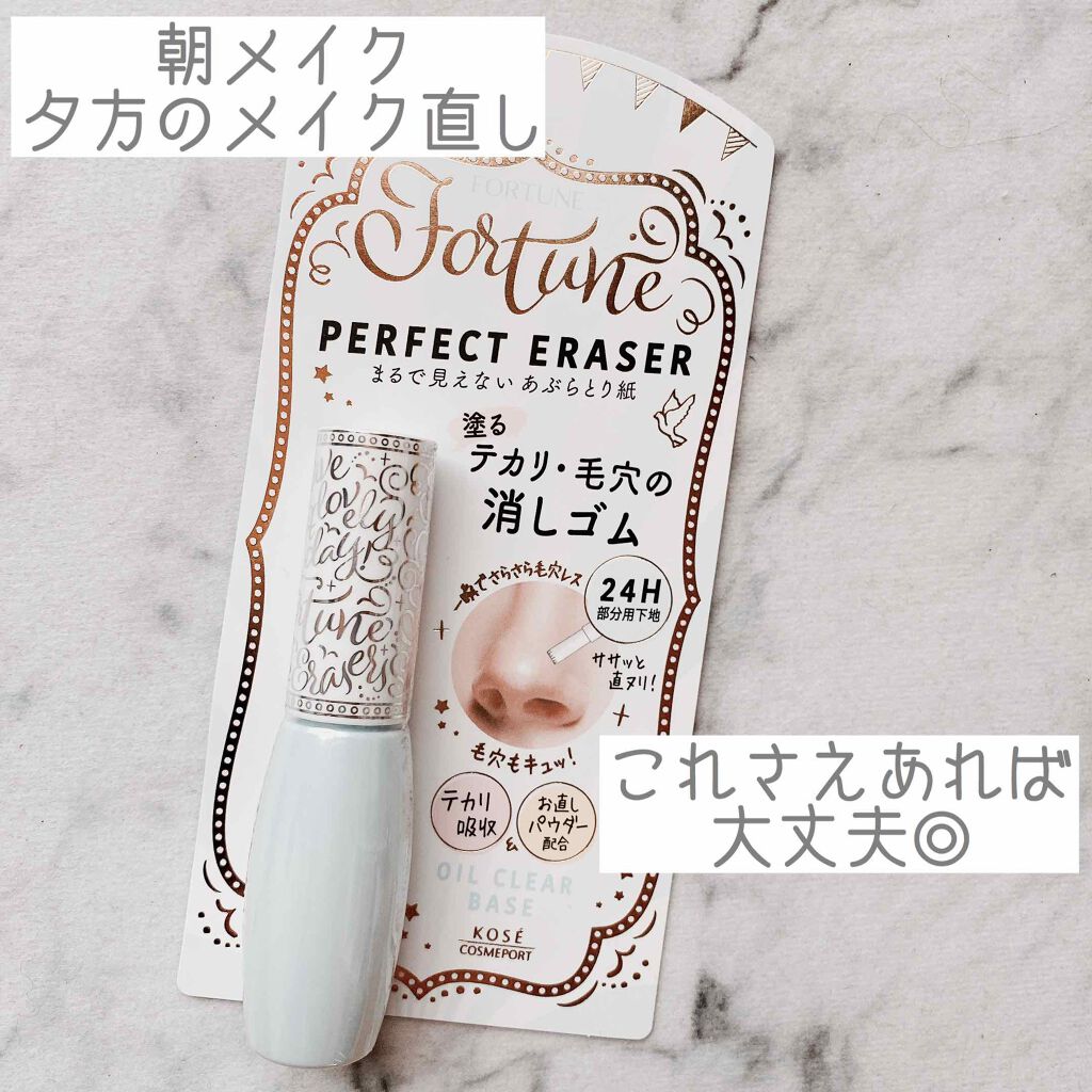 パーフェクト イレーサー/フォーチュン/化粧下地を使ったクチコミ（1枚目）