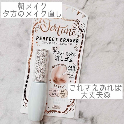パーフェクト イレーサー/フォーチュン/化粧下地を使ったクチコミ(1枚目)