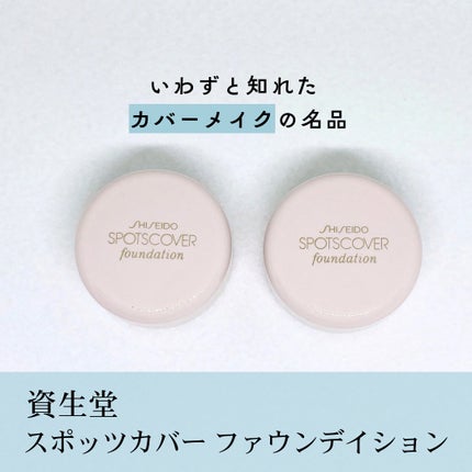 スポッツカバー ファウンデイション/SHISEIDO/クリームコンシーラーを使ったクチコミ(2枚目)