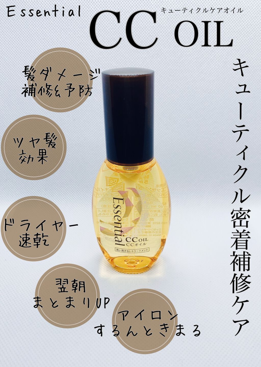 CCオイル/エッセンシャル/ヘアオイルを使ったクチコミ(2枚目)