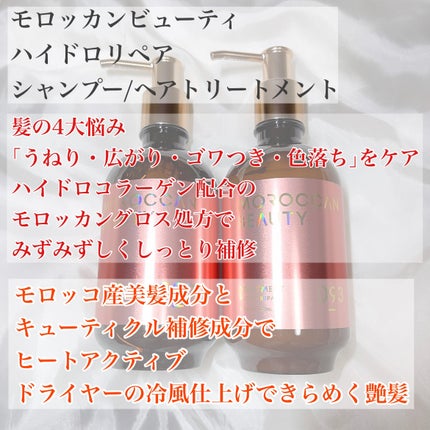 ハイドロリペア シャンプー/ヘアトリートメント/モロッカンビューティ/市販シャンプーを使ったクチコミ(2枚目)