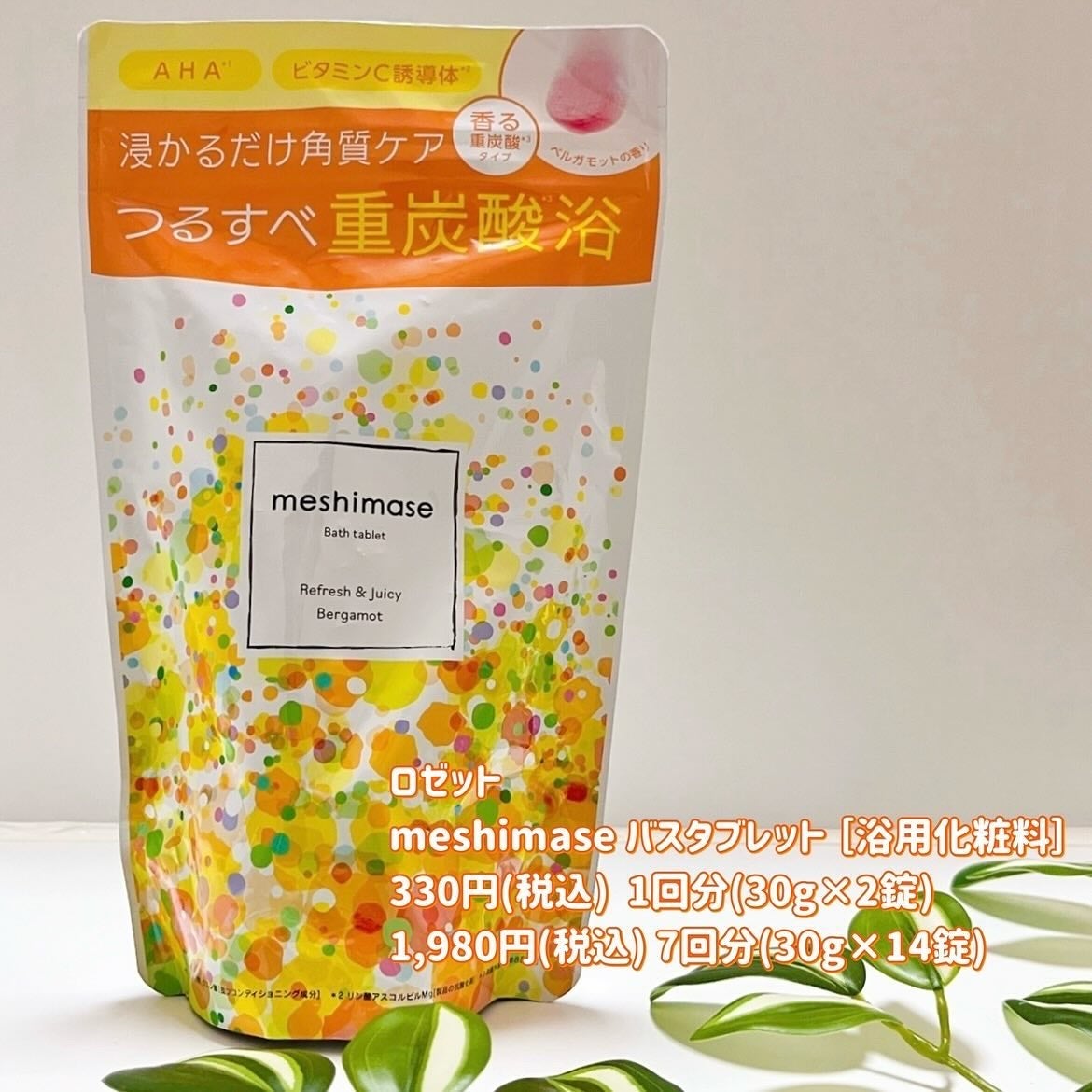 meshimase バスタブレット リフレッシュ&ジューシーなベルガモットの香り/meshimase/炭酸系入浴剤を使ったクチコミ(2枚目)