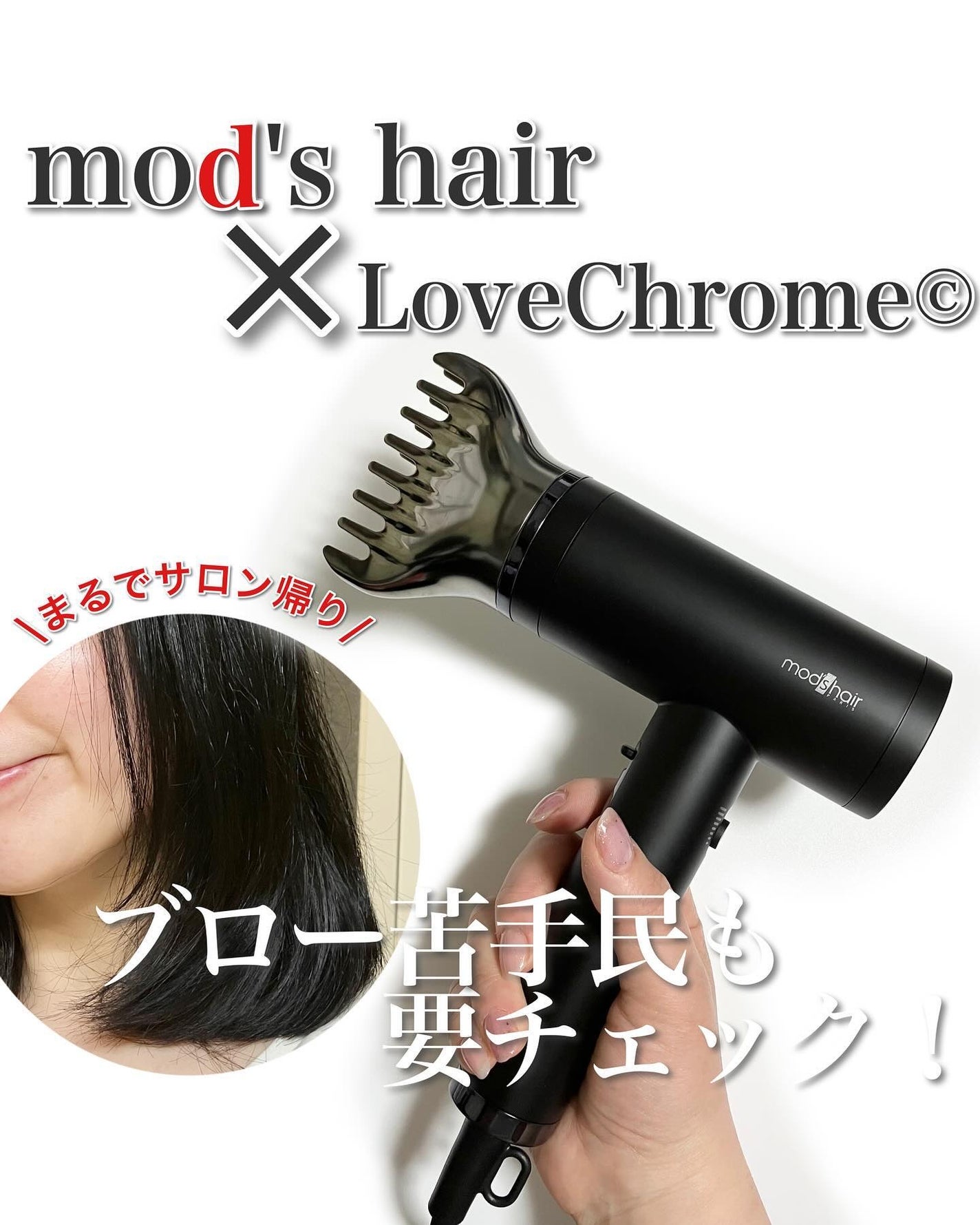 プリヴィレージュ ラ・ボーテ (MHD-1210)/mod's hair/ドライヤーを使ったクチコミ(1枚目)