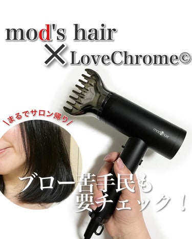 ブロー苦手民さんにもオススメ👌
モッズヘア× LOVE CHROME

素早いドライとワンランク上の仕上がりを実現✨

皆さんはドライヤーで毎回乾かして、
ブローもしてる??

ここだけの話…🤫
私、髪