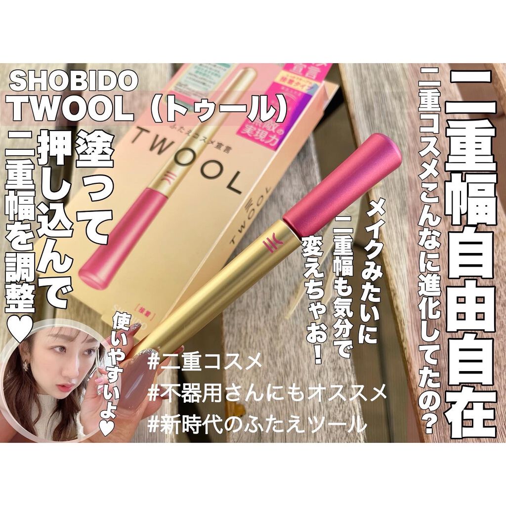 TWOOL ダブルアイリッドグルー/SHOBIDO/二重まぶた用アイテムを使ったクチコミ（1枚目）