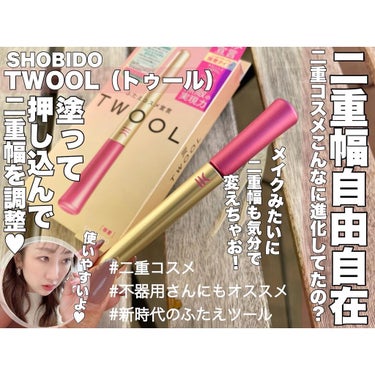 TWOOL ダブルアイリッドグルー/SHOBIDO/二重まぶた用アイテムを使ったクチコミ（1枚目）