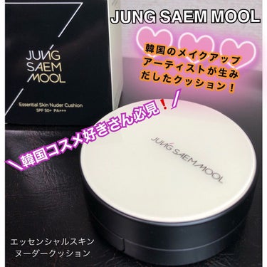 ジョンセンムル エッセンシャル スキン ヌーダー クッション/JUNG SAEM MOOL/クッションファンデーションを使ったクチコミ（1枚目）