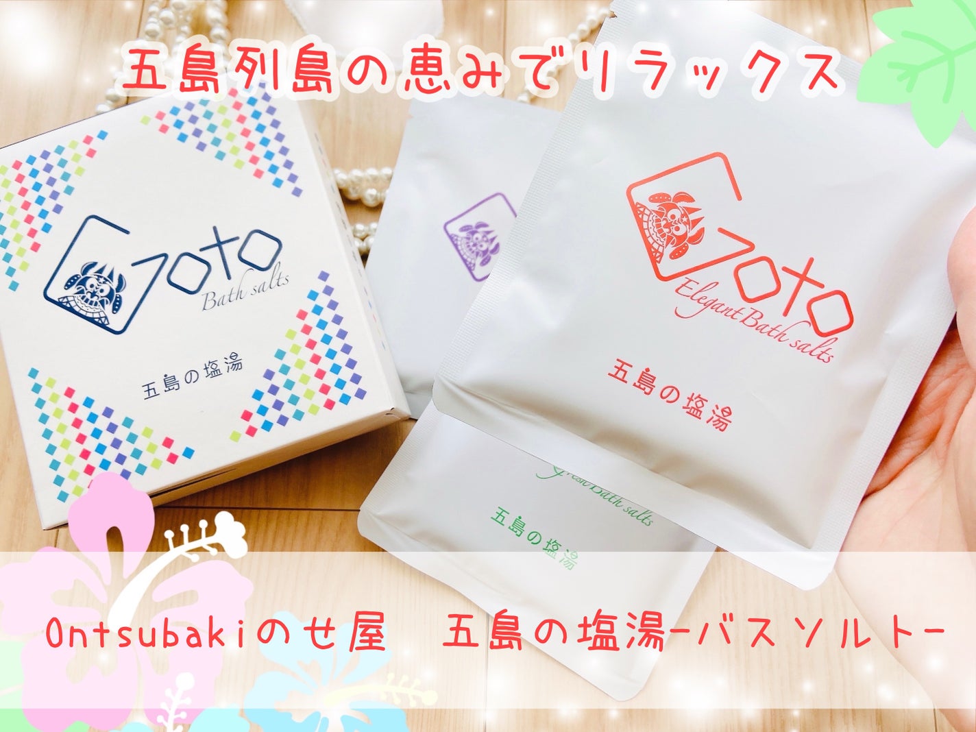 五島の塩湯(バスソルト)/Ontsubaki/バスグッズを使ったクチコミ(1枚目)
