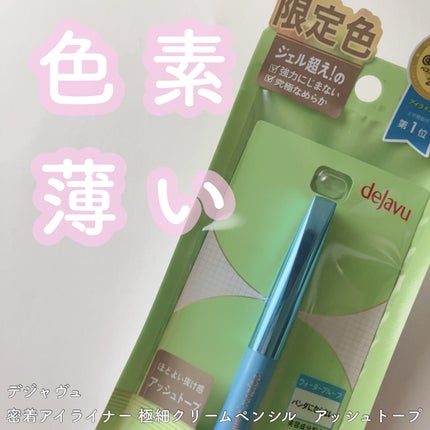 「密着アイライナー」極細クリームペンシル/デジャヴュ/ペンシルアイライナーを使ったクチコミ(1枚目)