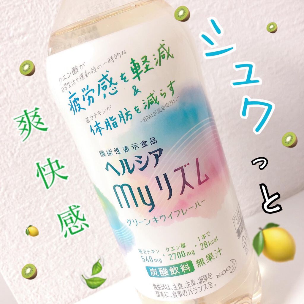スパークリング グリーンキウイフレーバー/ヘルシアmyリズム/美容ドリンクを使ったクチコミ(1枚目)