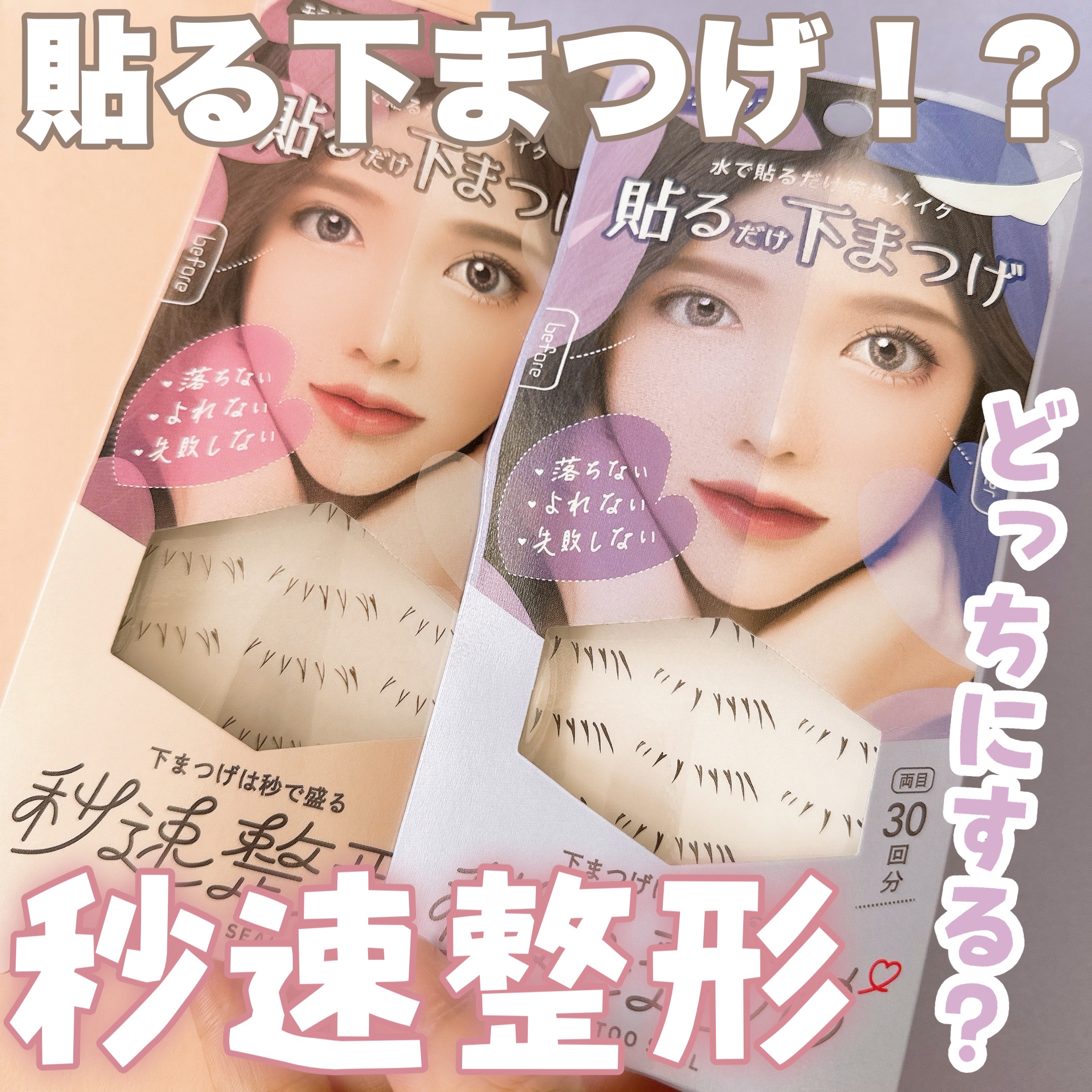 貼るだけ下まつげシール　 オトナゴージャス/秒速整形/つけまつげを使ったクチコミ（1枚目）