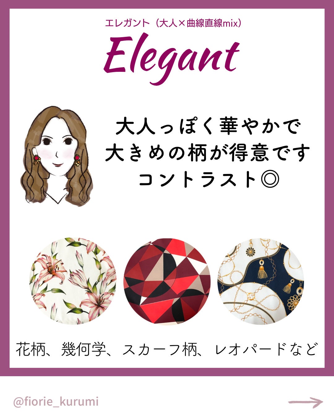 kurumi パーソナルカラーアナリスト on LIPS 「顔タイプ別おすすめ柄パターン🐑顔タイプ診断協会監修のオリジナル..」(8枚目)