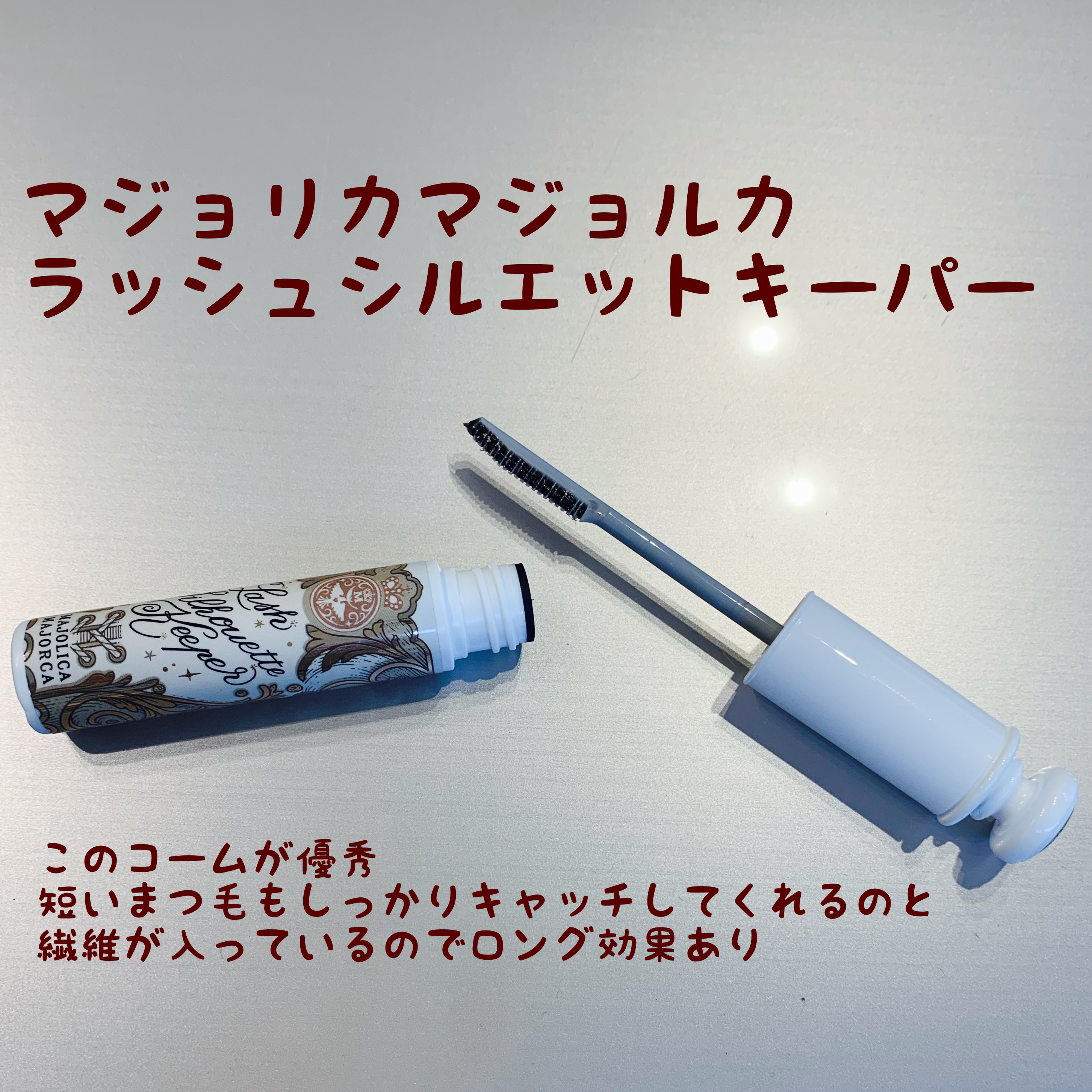 クイックラッシュカーラー/キャンメイク/マスカラ下地を使ったクチコミ（3枚目）
