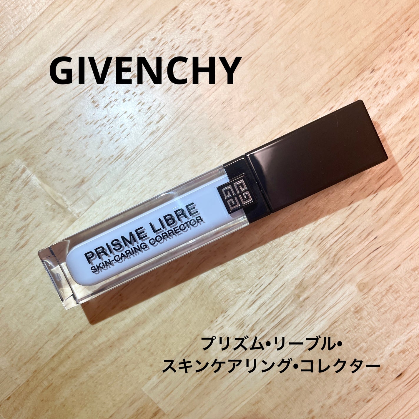 プリズム・リーブル・スキンケアリング・コレクター/GIVENCHY/化粧下地を使ったクチコミ(1枚目)