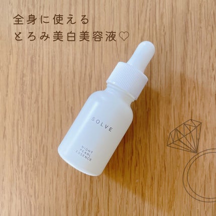 ナイトパールエッセンス/SOLVE/美容液を使ったクチコミ(1枚目)