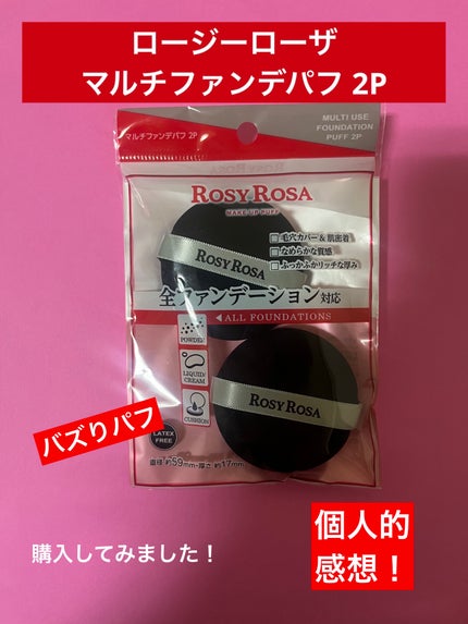 マルチファンデパフ 2P/ロージーローザ/パフ・スポンジを使ったクチコミ(1枚目)