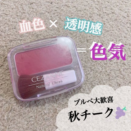 ナチュラル チークN/CEZANNE/パウダーチークを使ったクチコミ(1枚目)