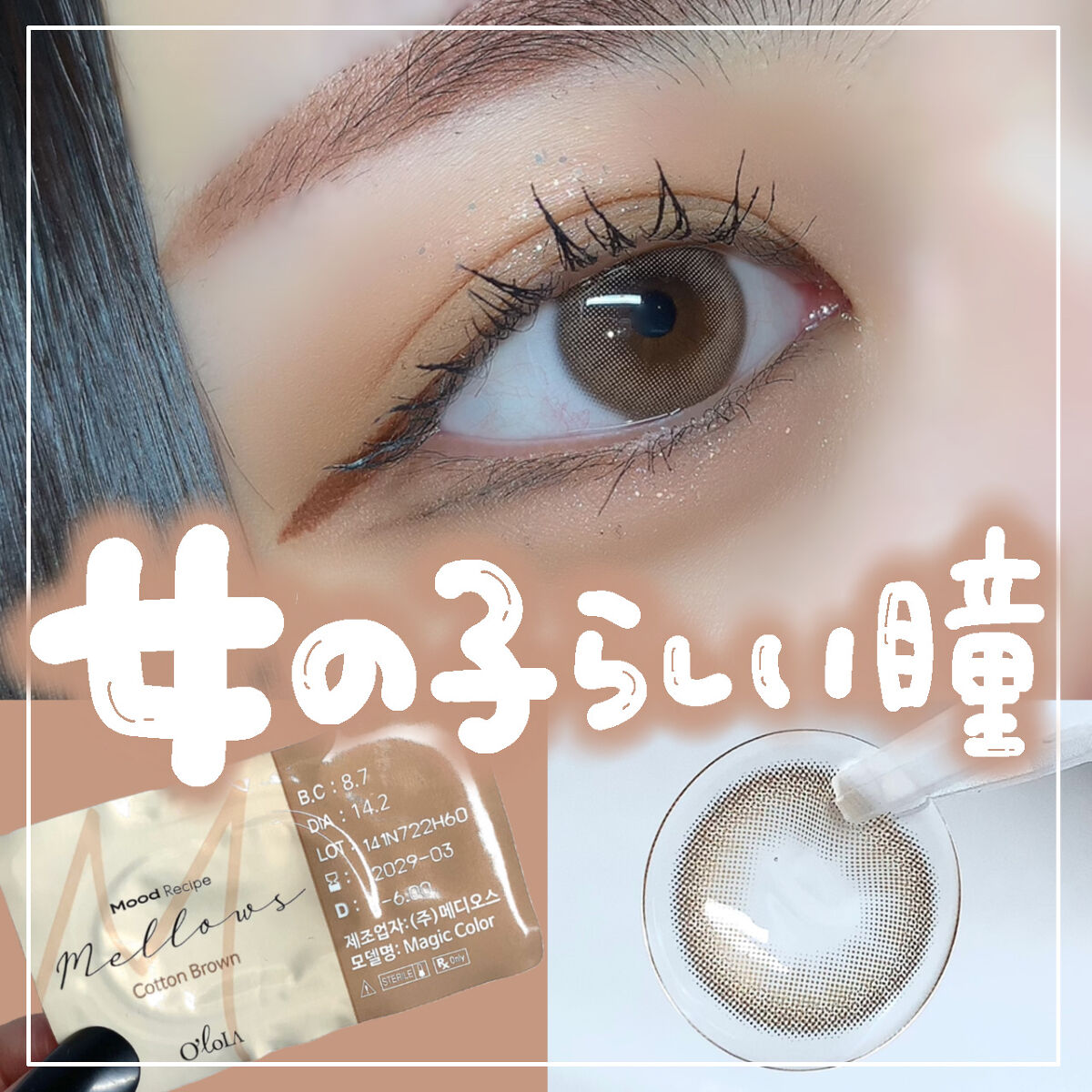 メローズ(Mellows) コットンブラウン/OLOLA/カラーコンタクトレンズを使ったクチコミ（1枚目）