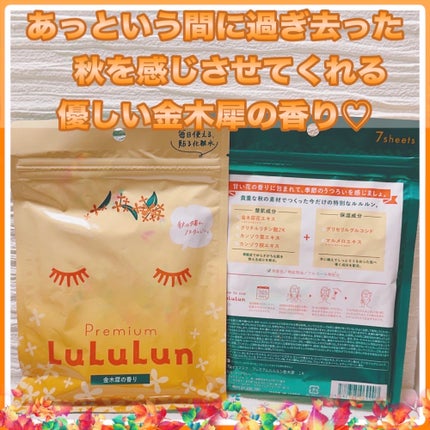 プレミアムルルルン 金木犀(キンモクセイの香り)/ルルルン/シートマスク・パックを使ったクチコミ(1枚目)