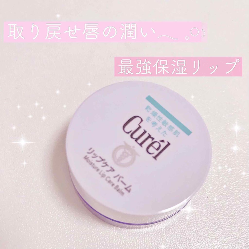 リップケア バーム/キュレル/リップバームを使ったクチコミ（1枚目）
