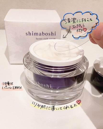 ラスターリッチクリーム/shimaboshi/フェイスクリームを使ったクチコミ(3枚目)