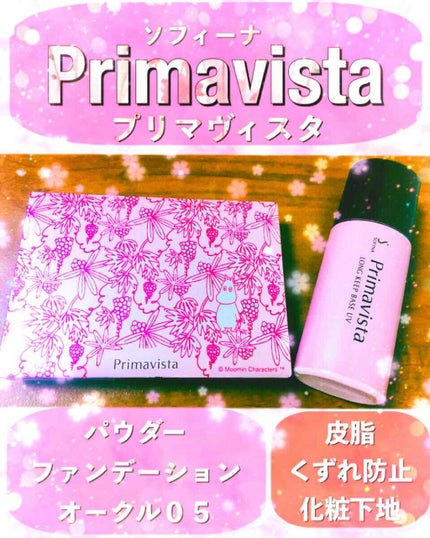 皮脂くずれ防止化粧下地 /プリマヴィスタ/化粧下地を使ったクチコミ(1枚目)