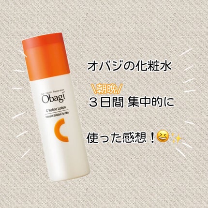 オバジC リファインローション /オバジ/化粧水を使ったクチコミ(1枚目)