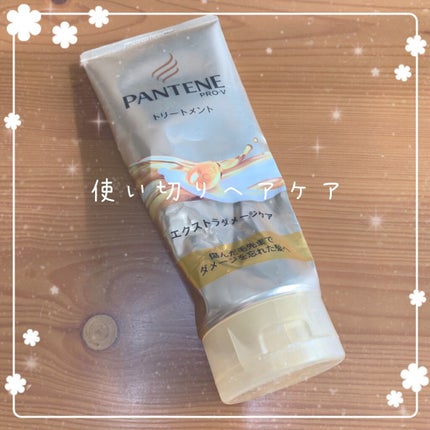 エクストラダメージケア デイリー補修トリートメント/パンテーン/洗い流すヘアトリートメントを使ったクチコミ(1枚目)