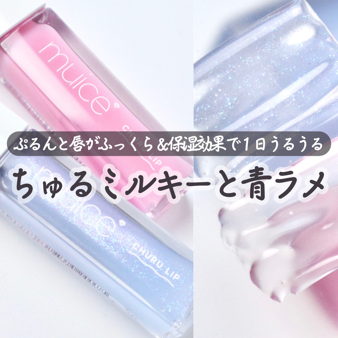 ちゅるリップランパー/muice/リッププランパーを使ったクチコミ（1枚目）