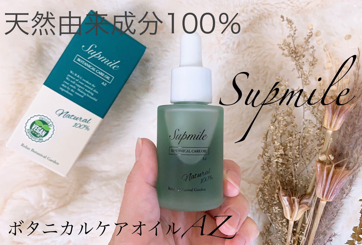 サプミーレ ボタニカルケアオイル AZ/Supmile/フェイスオイルを使ったクチコミ(1枚目)
