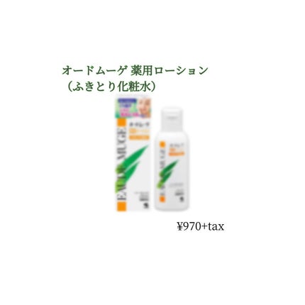 オードムーゲ 薬用ローション(ふきとり化粧水)/オードムーゲ/拭き取り化粧水を使ったクチコミ(1枚目)
