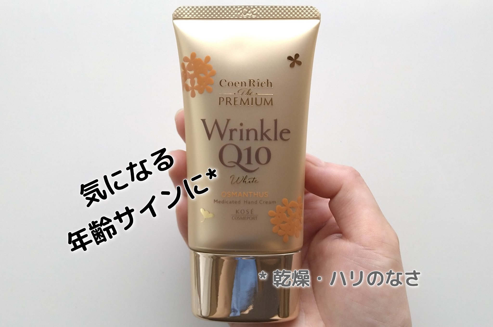 コエンリッチ　ザ　プレミアム  薬用リンクルホワイト　ハンドクリーム  金木犀の香り 【医薬部外品】/コエンリッチQ10/ハンドクリームを使ったクチコミ（1枚目）