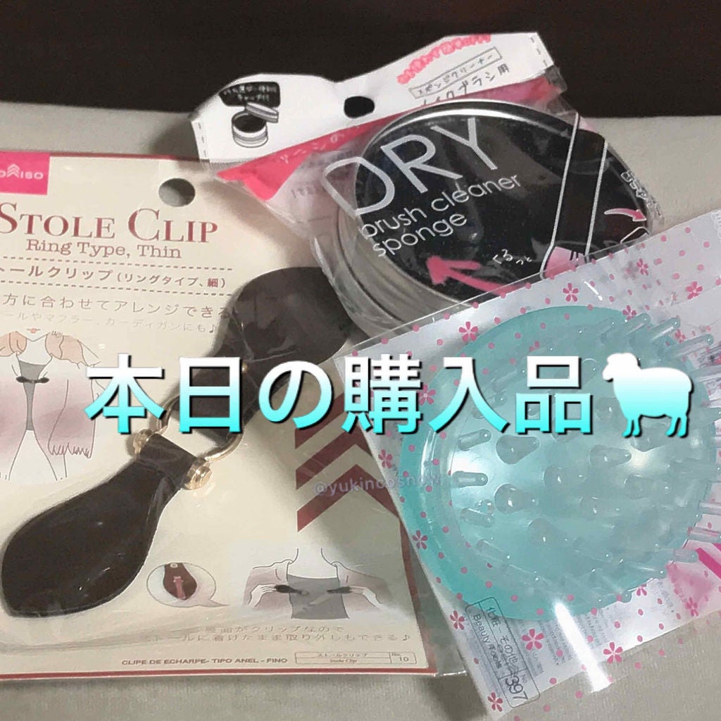 ドライメイクブラシクリーナー/セリア/その他化粧小物を使ったクチコミ(1枚目)