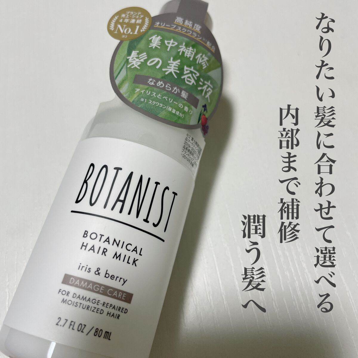 ボタニカルヘアミルク(ダメージケア)/BOTANIST/ヘアミルクを使ったクチコミ(1枚目)