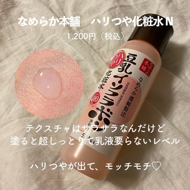 💬 もっちもち肌！


────────────


○なめらか本舗
ハリつや化粧水 N　1,200円（税抜）

・サラサラなテクスチャ
・高保湿でハリつや肌になる
・乾燥肌〜混合肌向け


○レビュー

乾燥肌でも使えるほど高保湿だと思います！
重ねて塗ると乳液要らないレベル

ベタつきが苦手な方には不向きだけど
本当にしっとりモチモチです👏

サラサラなテクスチャなのに不思議…（笑）

浸透というより肌表面に
ハリつやを与えてくれるような印象でした！


○使い心地

高保湿だと肌荒れしちゃうので
自分の肌にはちょっと高保湿すぎたけど

少量ずつならいいかな〜っていう感じ！！
ハリつやがほしい方にオススメの化粧水です✨


────────────


最後までご覧いただき
ありがとうございました！！

参考になれば嬉しいです🔍

#なめらか本舗 #ハリ肌 #つや肌 #高保湿化粧水 
#しっとり化粧水 #乾燥肌_敏感肌 #超乾燥肌 
#乾燥肌_スキンケア #乾燥肌_化粧水 #化粧水
#もちもち肌 #ガチレビュー #プチプラ化粧水 
の画像 その1