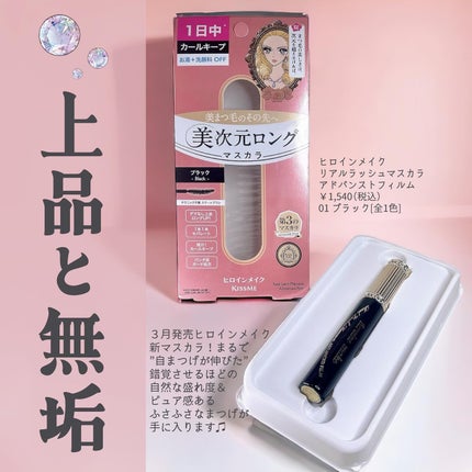 ヒロインメイク リアルラッシュマスカラ アドバンストフィルム/ヒロインメイク/マスカラを使ったクチコミ(2枚目)