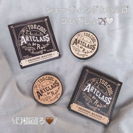 アートクラスバイロダン シェーディング/too cool for school/シェーディングを使ったクチコミ(1枚目)