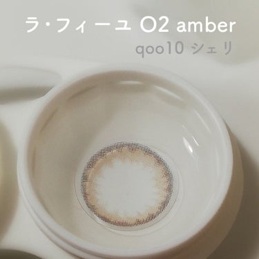 LA FILLE (ラ・フィーユ) O2 AMBER/LA FILLE/カラーコンタクトレンズを使ったクチコミ（3枚目）