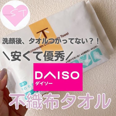 使い捨てやわらか不織布タオル/DAISO/その他スキンケアグッズを使ったクチコミ（1枚目）