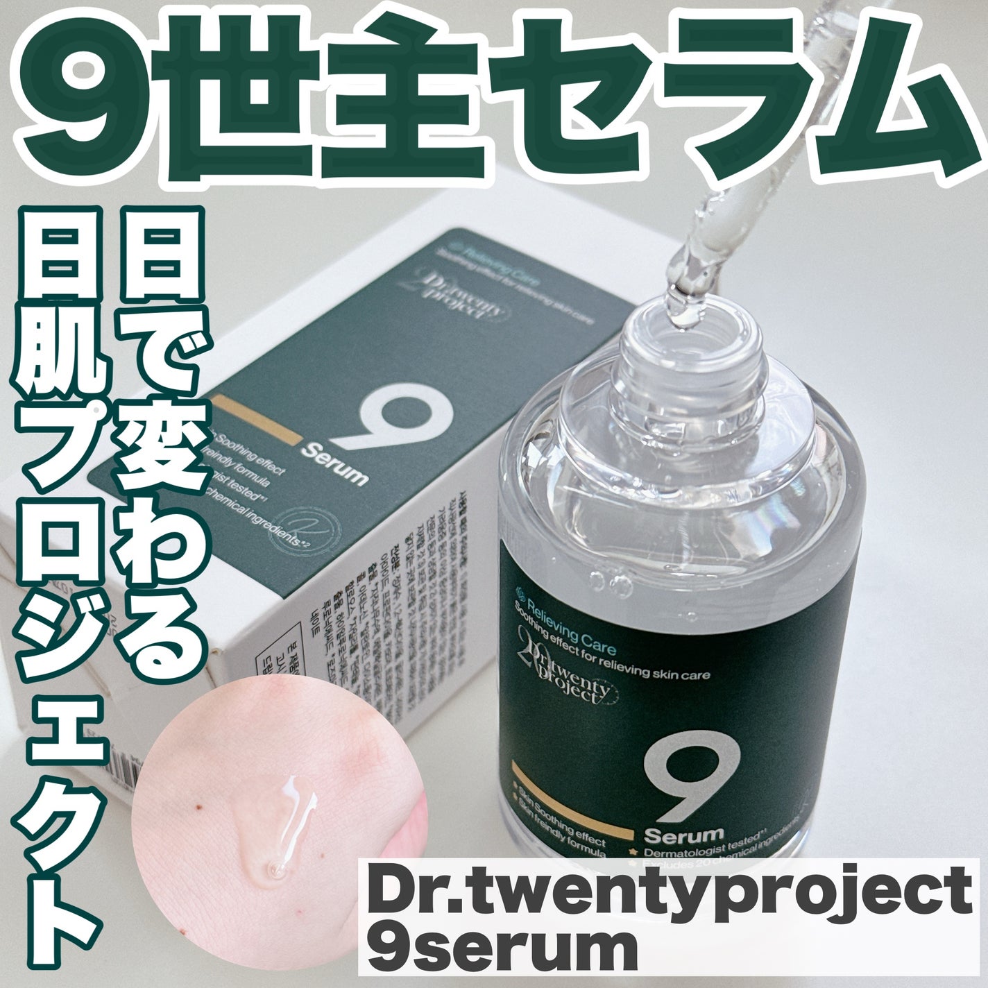 ナインセラム/Dr.Twenty Project/美容液を使ったクチコミ(1枚目)