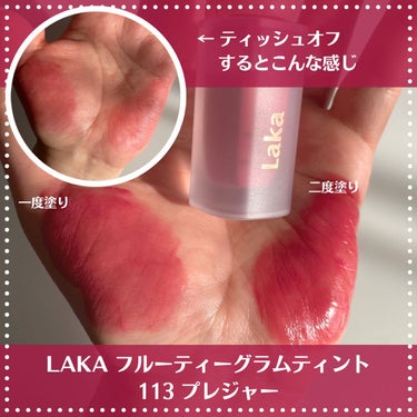 Laka フルーティーグラムティント 113 プレジャー。
ちゅるんとした質感が果実のようで可愛いリップ。

プレオーダーでお得に買い足したのですが、
以前から持ってる色をレビューします✍️

113プレジャーは、
少し落ち着いた粘膜カラー。

私はお手本みたいなブルベ冬らしいのですが、
粘膜カラーは淡すぎて
仕上がりがピンとこないことが多くて。

久しぶりにこちらのカラーを
唇にさっと塗ったところ、
自然だけど血色を感じるカラーに。

リップと肌のコントラストが強くないと
決まらないことが多いので、
ナチュラルに使えるリップが嬉しい🍎

ちゅるりとした質感なので、
マスクとは相性が悪いかもしれません。
メイクにみずみずしさを足したいときには
最適なのですが…。

色持ちもいいので、
しばらくはティッシュオフしてマスクの下で
使うことになりそうです。

#Laka #ラカ #ラカ_リップ #laka_リップ #フルーティーグラムティント #ティント #プレジャー #リップ #口紅 #プチプラ #プチプラコスメ #プチプラリップ #口紅_人気 
の画像 その1